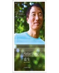 重生：蛻變於呼吸間